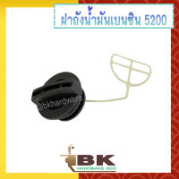 ฝาถัง ฝาถังน้ำมัน ฝาถังน้ำมันเบนซิน เลื่อยยนต์ 5200 [อย่างดี] เครื่องเลื่อยไม้ [อย่างดี]