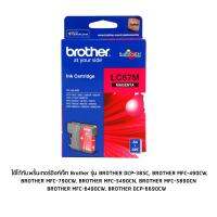 ตลับหมึก Brother LC67M สีชมพู(Magenta) ใช้ได้กับเครื่องปริ้นเตอร์ อิงค์เจ็ท ยี่ห้อ Brother รุ่น  BROTHERDCP-385C  BROTHERMFC-490CW  BROTHERMFC-790CW  BROTHERMFC-5490CN  BROTHERMFC-5890CN  BROTHERMFC-6490CW  BROTHERDCP-6690CW