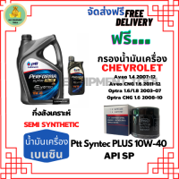 PTT PERFORMA syntec PLUS น้ำมันเครื่องยนต์เบนซินกึ่งสังเคราะห์ 10W-40 API SP ขนาด 5 ลิตร(4+1) ฟรีกรองน้ำมันเครื่อง Chevrolet Aveo ,Optra,