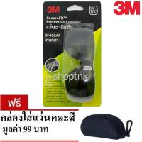 3M แว่นเซฟตี้ แว่นนิรภัย Secure Fit รุ่น SF402 เลนส์ดำ