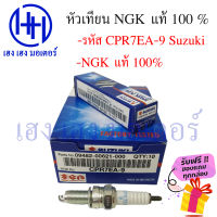 หัวเทียน NGK CPR7EA-9 Suzuki Smash 115 fi Nex Lets Shooter 115 fi ฟรีของแถมทุกกล่อง ร้าน เฮง เฮง มอเตอร์