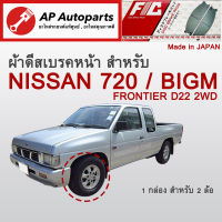 ! ลดพิเศษ ! ผ้าดีสเบรคหน้า Nissan Big M D21 / FRONTIER D22 2WD / 720 (FC340)