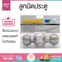 ปลอดภัยต้องมาก่อน ลูกบิดประตู คุณภาพสูง  ลูกบิด ทั่วไป SOLEX 5500 SS หัวกลม SS  SOLEX  5500SS ล๊อคแน่นหนา ความปลอดภัยสูงสุด ทนทานต่อการงัดแงะ ENTRANCE KNOB  จัดส่งฟรีทั่วประเทศ