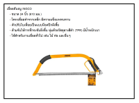 เลื่อยคันธนู INGCO [ขนาด 24"/61 cm. ใช้เลื่อย ไม้ ท่อ และอื่น]