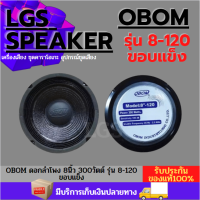 OBOM ดอกลำโพง 8นิ้ว 300วัตต์ (รุ่น 8-120 ขอบแข็ง) (แพ็ค 1 ดอก)