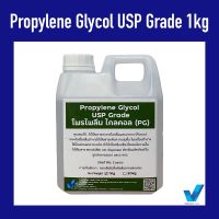 โพรไพลีน ไกลคอล PROPYLENE GLYCOL USP GRADE (PG) 1 kg