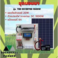 ชุดนอนนา 1000W พร้อมแผงโซล่า 20W + แบต 8A รุ่น TBE INVERTER 1000W POWER แผงจ่ายไฟ แผงจ่ายไฟ พร้อมใช้งาน ทดสอบคุณภาพแล้ว ไม่น้อยกว่าใคร SolarcellFarmer รับประกันสินค้ามีคุณภาพ