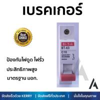 รุ่นขายดี เบรคเกอร์ งานไฟฟ้า Bi-Tek ลูกเซอร์กิต 10A  ตัดไฟ ป้องกันไฟดูด ไฟรั่วอย่างมีประสิทธิภาพ รองรับมาตรฐาน มอก Circuit Breaker จัดส่งฟรี Kerry ทั่วประเทศ