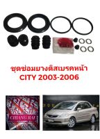 ชุดซ่อมดิสเบรคหน้า ยางดิสเบรคหน้า Honda Jazz 2003-2006 โฉม GD 2003-2006 City 2003-2006 แจ๊ส ซิตี้ เกรดอย่างดี