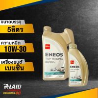 ถูกที่สุด!! เอเนออส ENEOS TOP RACING 10W30 API SN (ตัวเลือก 1L/4L/5L) แถมฟรี!! เสื้อ 1ตัว** ท็อป เรสซิ่ง ( ยอดขายอันดับ1ในญีปุ่น )