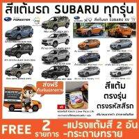 สีแต้มรถ SUBARU FORESTER XV BRZ ทุกรุ่น ยี่ห้อ P2K