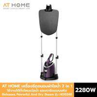 [NEW] At Home เครื่องรีดถนอมผ้า ไอน้ำ แบบทู อิน วัน Releases Powerful And Dry Steam รุ่น HO0248 รีดได้ทุกเนื้อผ้า