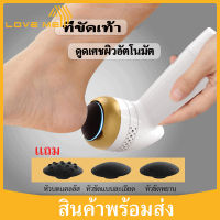 Loveme 1200mAh เครื่องขัดเท้า ที่ขัดส้นเท้าไฟฟ้า อุปกรณ์ขัดส้นเท้า 360 °กำจัดเศษเท้า ดูดเศษผิวอัตโนมัติ (พร้อมหัวลูกกลิ้ง 3 หัว)