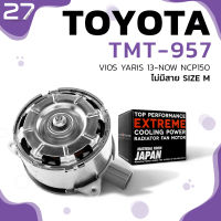 มอเตอร์พัดลม TOYOTA VIOS NCP150 12-16 / YARIS 12-16 / หมุนขวา ไม่มีสาย เบอร์ M - TMT-957 - TOP PERFORMANCE - แอร์ โตโยต้า วีออส ยารีส 16363-0Y040 268000-8030