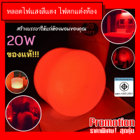 หลอดไฟ LED แสงสีแดง 20W (Red color)   V Light เหมาะสำหรับสร้างบรรยากาศโรแมนติก และอิโรติก