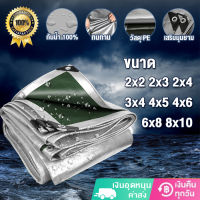 ผ้าใบกันแดดฝน ผ้าใบกันฝน ผ้าใบ PE (มีตาไก่) สีเงิน เขียว ขนาด 2x2 2x3 2x4 3x4 4x5 4x6 6x8 8x10 เมตร เคลือบกันน้ำสองด้าน ผ้าใบกันน้ำ ผ้าใบกันแดด กันน้ำ 100% กันแดด กันสาด ผ้าคลุมรถ ผ้าฟาง ผ้าใบปูพื้น ผ้าใบคุมรถกะบะ