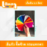 สีแก้ว 2K จี๊ดจ๊าด กระแทกตา เริ่มต้นครึ่งลิตร (ของจริงสดกว่าในรูป) (ยินดีให้คำปรึกษาครับ)