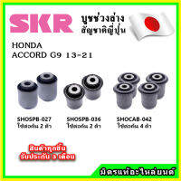 SKR บูชคานหลัง บูชคอม้า HONDA ACCORD G9 ปี 13-21 คุณภาพมาตรฐานOEM นำเข้าญี่ปุ่น แท้ตรงรุ่น