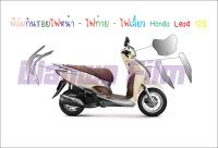 ฟิล์มกันรอยชุดไฟ Honda Lead 125 ฟิล์มกันรอยชุดไฟ