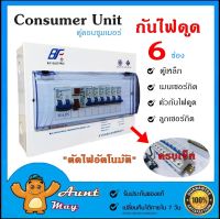 ตู้กันดูด ตู้คอนซูมเมอร์ ยูนิต 6 ช่อง เมน+ตัวกันดูด พร้อมลูกเซอร์กิต ตู้ Consumer Unit กันไฟดูด ตู้ควบคุมไฟฟ้า ตู้โหลด ตัดไฟอัตโนมัติ