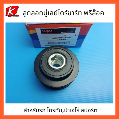 ลูกลอกมู่เลย์ไดร์ชาร์ท ฟรีล๊อค(6PK/M16) มิตซู ไทรทันปาเจโร่ รุ่นเก่า4D56 2.5  รุ่นใหม่  2.4  4N15 ปี2015-2022 #1800A387 *💯⚡