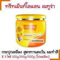 ขายดี !! ทรีทเม้นท์ผม Lolane โลแลน เนทูร่า แฮร์ ทรีทเม้นท์ กระปุกเหลือง  มี 3 ขนาด **โปรดเลือกค่ะ **สำหรับผมทำสี บำรุงให้สีสด