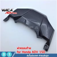 WACA ADV150 รวมอะไหล่แต่ง for Honda ADV 150 ตรงรุ่น ครอบแคร้ง บังโคลนใน ครอบท้าย ครอบหม้อน้ำ ของแต่ง อุปกรณ์แต่ง ของแต่งรถ ADV-150 #6AD ^FSA