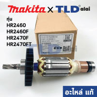 HOT** ทุ่น (แท้) สว่านโรตารี่ Makita มากีต้า รุ่น HR2460, HR2460F, HR2470F, HR2470FT (อะไหล่แท้ 100%) ส่งด่วน อะไหล่ สว่าน ไร้ สาย อะไหล่ สว่าน โรตารี่ อะไหล่ สว่าน ไฟฟ้า อะไหล่ หัว สว่าน