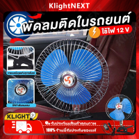 ?Klight 【ร้านค้าแนะนำ】พัดลมรถ 12V 8 นิ้วแบบพกพาพัดลมระบายความร้อนรถหมุน 180 องศา (สีฟ้า) 12v พัดลมรถเสียงต่ำฤดูร้อนพัดลมระบายความร้อน