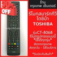 รีโมททีวี โตชิบ้า Toshiba Smart TV รุ่นCT-8068 *รีโมทรูปทรงแบบนี้ใช้ได้ทุกรหัส* สมาร์ททีวี มีพร้อมส่งตลอด ส่งทุกวัน #รีโมท  #รีโมททีวี   #รีโมทแอร์ #รีโมด