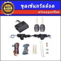 AUTO K ONE BF109-4 ชุดเซ็นทรัลล็อครถยนต์พร้อมกุญแจรีโมท2ตัว สำหรับรถยนต์ 2 ประตู  ใช้ได้กับทุกรุ่น(ที่ร่องกุญแจตรงกัน)  ครบชุด