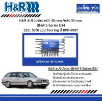 H&amp;R สปริงโหลด หน้า 45 mm./หลัง 10 mm. BMW 5 Series E34 525i, 530i แวน Touring ปี 1991-1997