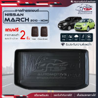 [ แถมฟรี! ] ถาดท้ายรถ Nissan March 2010-ปัจจุบัน ถาดท้ายรถยนต์  ถาดหลังรถยนต์ เข้ารูป [ RBS ]