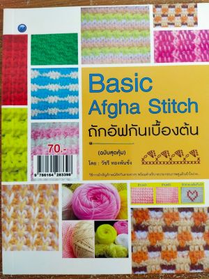 หนังสือฝึกสอน  การถักอัฟกันเบื้องต้น : Basic Afgha Stitch(ฉบับสุดคุ้ม)