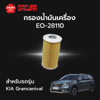 กรองน้ำมันเครื่อง Sakura รหัส EO-28110 สําหรับรถรุ่น Kia Carnival 2.2 ปี 2015 ถึง 2020 เกียร์ คาริวัล