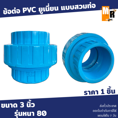 ข้อต่อยูเนี่ยน-หนา ฟ้า55(3") แบบสวมท่อ PVC