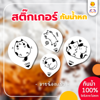 สติกเกอร์กันหก แบบทึบ ปิดฝาแก้วเดลิเวอรี่ “ลายน้องแมว” ขนาด 3.5*4cm