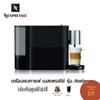 ?Nespresso รุ่น Atelier ?ประกัน 2 ปี "สนุกไปกับการสร้างสรรค์เมนูในแบบของตัวเอง" ฟรี แคปซูลเซ็ต+แก้ว 1ใบ