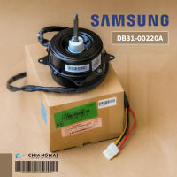 DB31-00220A มอเตอร์แอร์ Samsung มอเตอร์แอร์ซัมซุง มอเตอร์คอยล์ร้อน อะไหล่แอร์ ของแท้ศูนย์