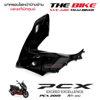 ฝาครอบไฟหน้า ข้างซ้าย PCX 150 ปี 2019 รถสีดำ-แดง (อะไหล่ สี ดำเงา ) ชุดสี ของแท้ อะไหล่แท้ เบิกศูนย์ P/N 64502-K97-T00ZR ส่งทั่วไทย