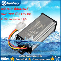 พร้อมส่ง?? กล่องแปลงไฟลดแรงดัน 36V-72V เป็น 12V DC to DC converter 10A