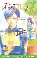 หนังสือการ์ตูนเรื่อง เรื่องวุ่นๆ เมื่อผมและเธอคุยกัน เล่ม 2 ประเภท การ์ตูน ญี่ปุ่น บงกช Bongkoch