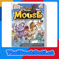 หนังสือ Dragon Village Fantastic Mouse มหัศจรรย์กองทัพหนูเวทมนตร์ เล่ม 2 (9786162009884)