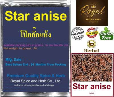 Star anise โป๊ยกั๊กแห้ง โป๊ยกั๊กแห้ง, Star anise, 100% , 50 Grams to 1000 Grams