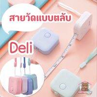 สายวัดแบบตลับขนาดเล็ก deli ขนาด 60นิ้ว/150cm สีพาสเทล