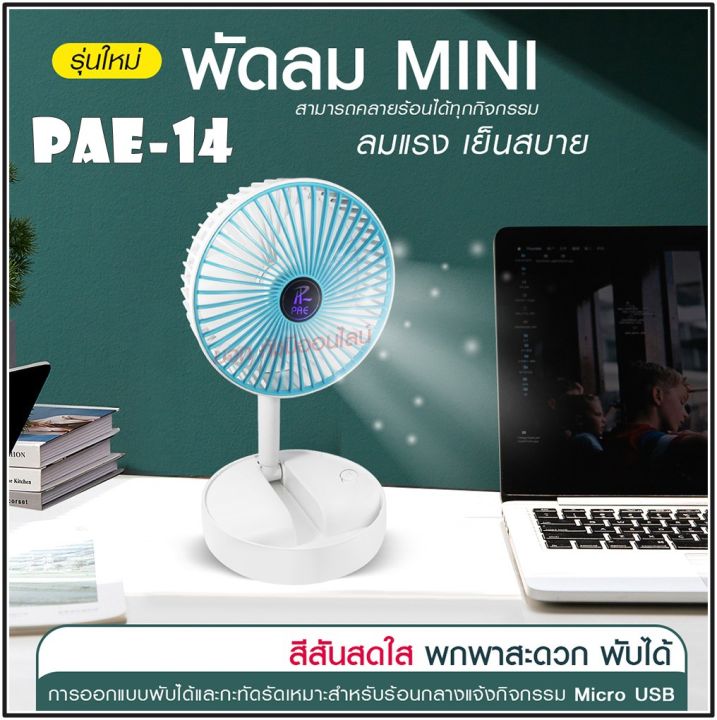 พัดลมพกพา-รุ่น-pae-14-5588w-f-138-ht-5580-pae-15-พัดลมตั้งโต๊ะ-ชาร์จ-usb-ลมแรง3เท่า-มีแบตในตัว-ใบพัด-7-นิ้ว-พัดลมขนาดใบ-5-นิ้ว-สุ่ม