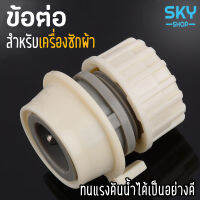 SKY ข้อต่อ ข้อต่อสายยาง สำหรับเครื่องซักผ้า ทนแรงดันน้ำอย่างดี ใช้ต่อล้างรถได้ ข้อต่อเร็ว ข้อต่อสวมเร็ว Washing Machine Connector