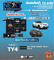 คันเร่งไฟฟ้า BOOST SPEED NEXT 16th - TY4 (TOYOTA  All New Camry 2015+, C-HR ) ตรงรุ่น ปรับ 14 ระดับ มี ECO/กันขโมย/ตั้งเดินหอบ/ปิดควัน และอื่นๆ เชื่อมต่อมือถือได้