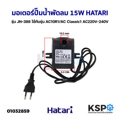 มอเตอร์ปั๊มน้ำพัดลม ไอเย็น ไอน้ำ 15W HATARI ฮาตาริ รุ่น JN-388 ใช้กับรุ่น AC10R1/AC Classic1 AC220V-240V Submersible Pump อะไหล่พัดลม