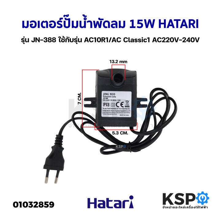 มอเตอร์ปั๊มน้ำพัดลม-ไอเย็น-ไอน้ำ-15w-hatari-ฮาตาริ-รุ่น-jn-388-ใช้กับรุ่น-ac10r1-ac-classic1-ac220v-240v-submersible-pump-อะไหล่พัดลม